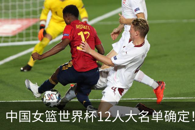 中国女篮世界杯12人大名单确定！张子宇领衔，刘禹彤再次被落选？