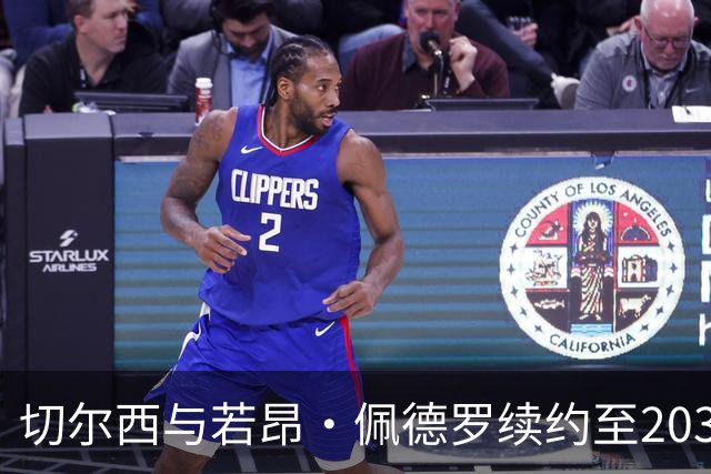 切尔西与若昂·佩德罗续约至2034年，展望未来