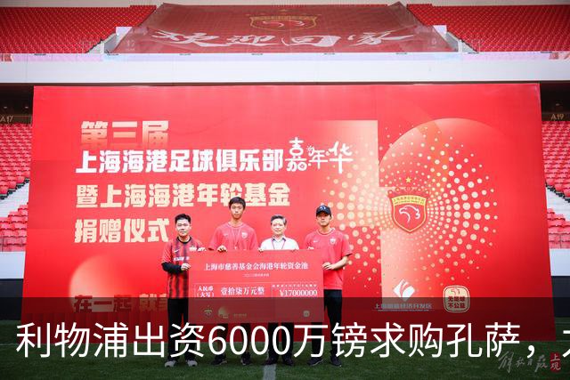 利物浦出资6000万镑求购孔萨，力争稳固防线