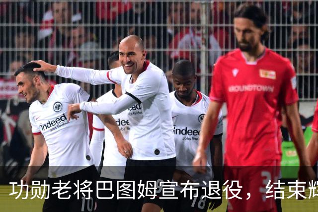 功勋老将巴图姆宣布退役，结束辉煌的21年职业篮球生涯