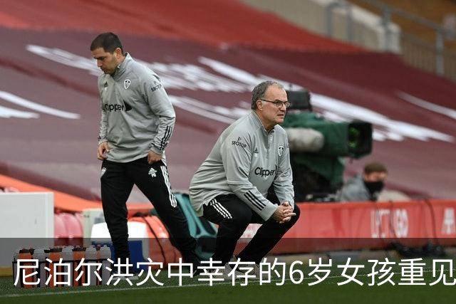 尼泊尔洪灾中幸存的6岁女孩重见家人，呼唤玩具小熊