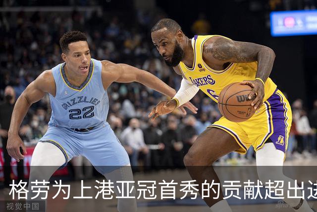 格劳为上港亚冠首秀的贡献超出进球本身