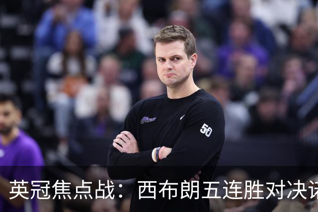 英冠焦点战：西布朗五连胜对决诺维奇主场优势