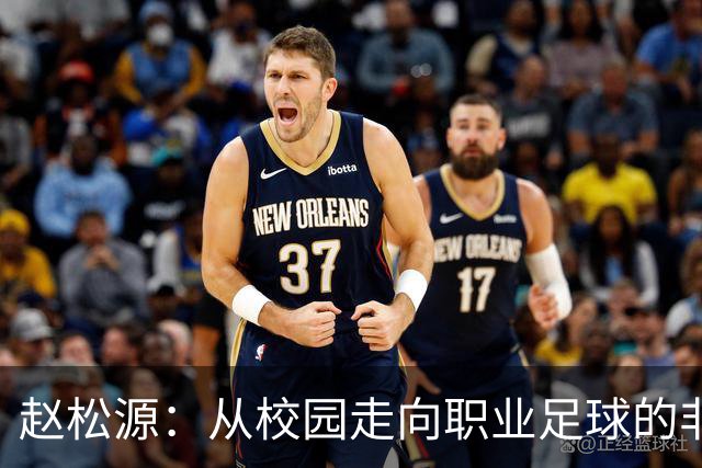 赵松源：从校园走向职业足球的非典型前锋