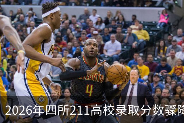 2026年四所211高校录取分数骤降，引发关注！