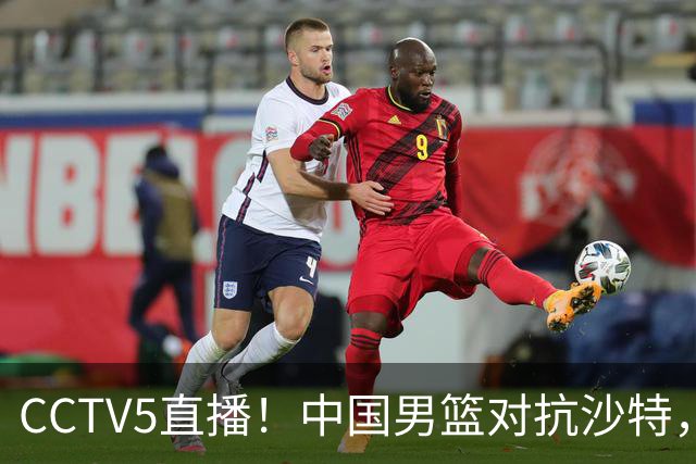 CCTV5直播！中国男篮对抗沙特，三大策略助力晋级四强